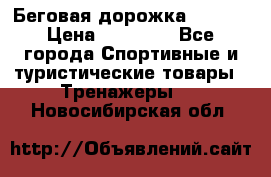 Беговая дорожка QUANTA › Цена ­ 58 990 - Все города Спортивные и туристические товары » Тренажеры   . Новосибирская обл.